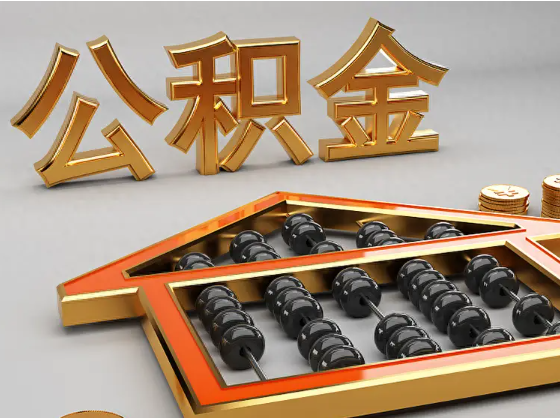 仙桃2025年住房公积金惠民属性的核心体现‌